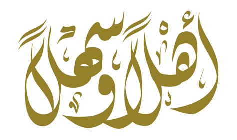 Arabic calligraphy type of Welcome Ahlan Wa Sahlan. creative vector illustration 23583677 Vector ...