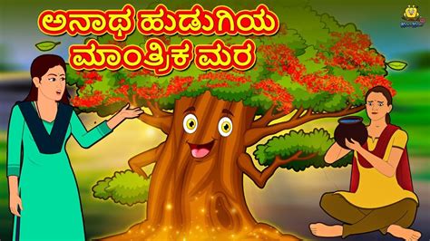 Kannada Moral Stories - ಅನಾಥ ಹುಡುಗಿಯ ಮಾಂತ್ರಿಕ ಮರ | Stories in Kannada ...