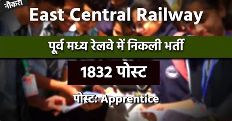 East Central Railway पूर्व मध्य रेलवे में 1832 अप्रेंटिस पदों पर भर्ती