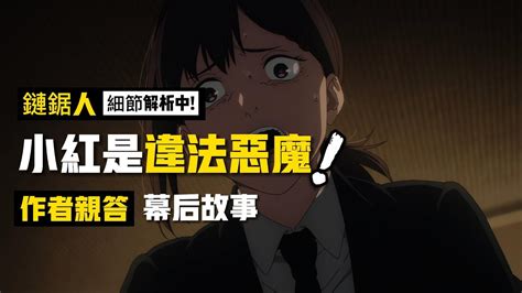 藤本樹親答小小紅 的惡魔是誰：關於 鏈鋸人動畫第七集 的 7 個彩蛋伏筆、幕後故事（無劇透）| | 電鋸人 鏈鋸人 彩蛋 伏筆大盤點！ - YouTube