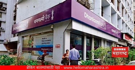 Dhanalakshmi Bank कडून FD वरील व्याजदरात वाढ, नवीन दर तपासा | Hello ...