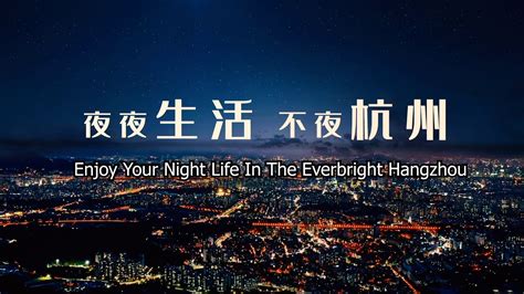 10 Nightlife Experiences in Hangzhou丨杭州夜生活 - YouTube