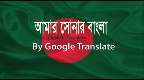 amar sonar bangla in English lyrics by Google Translate । আমার সোনার ...