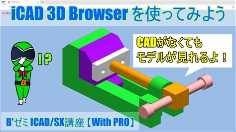 【iCAD/SX】iCAD 3D Browser を使ってみよう【With PRO解説】 - YouTube