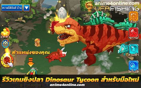 รีวิวเกมยิงปลา Dinosaur Tycoon สนุกสุดมัน ทำเงินรางวัลได้จริงที่ JILLI