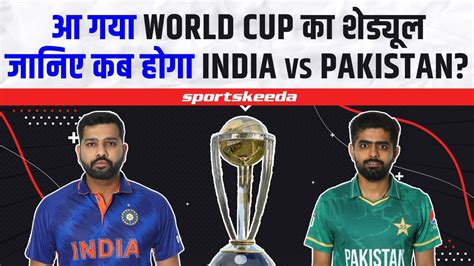 आ गया World Cup 2023 का शेड्यूल... जानिए कब और कहां होगा IND VS PAK का ...