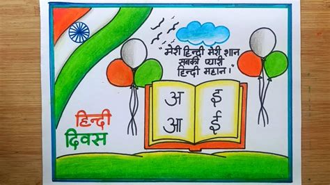 Hindi Diwas Poster Drawing / Easy Hindi Diwas Drawing / How To Draw Hindi Diwas Poster - YouTube