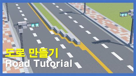 마인크래프트 건축강좌 / 왕복 4차선 도로 만들기 / [Minecraft] Road Tutorial / How to make ...