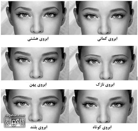 تاثیر مدل ابرو در چهره و صورت شما | در انتخاب مدل ابرو دقت کنیم + عکس - سایت ناگهان