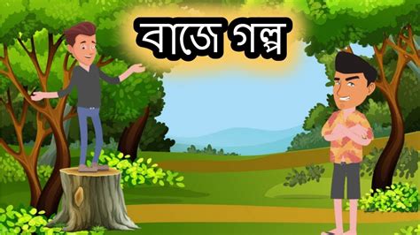 Thakurmar Jhuli | Baje Golpo | Rupkothar Golpo - YouTube