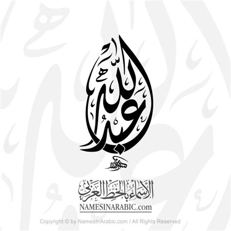 Abdullah Name In Arabic Diwani Calligraphy - Arabic Calligraphy Store ...