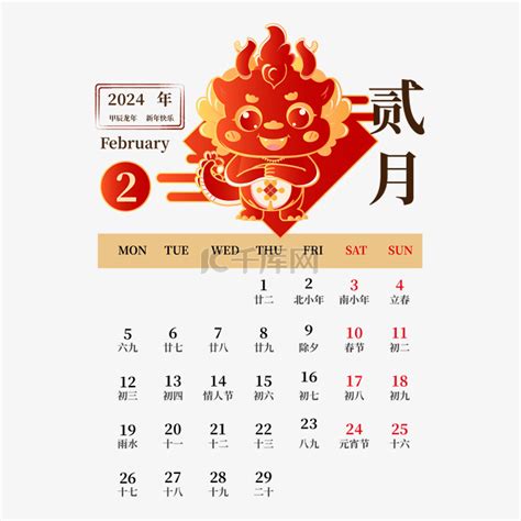 2024年龙年2月日历素材图片免费下载-千库网