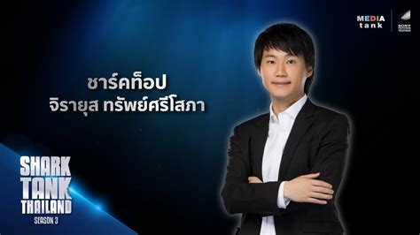 Shark' s Bio | Shark Tank Thailand Season 3 | คุณจิรายุส ทรัพย์ศรีโสภา ...