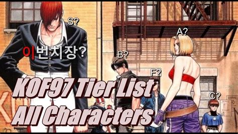 [KOF97] 킹오브97 모든 캐릭터 등급표! (KOF97 Tier List) - YouTube