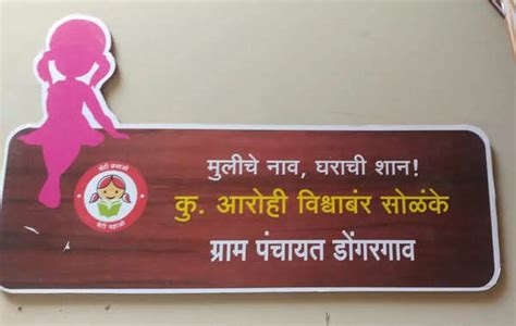 Maharashtra: Village homes shine with names of daughters in Nanded | Chhatrapati Sambhajinagar ...