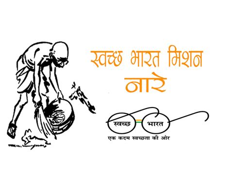 75+ स्वच्छ भारत अभियान पर नारे (स्लोगन) - Swachh Bharat Abhiyan Slogans