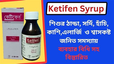 শিশুদের সর্দি,হাঁচি-কাশি ও শ্বাসকষ্ট জনিত সমস্যায় কেটিফেন সিরাপ/Ketifen syrup/Uses/Does/Side ...