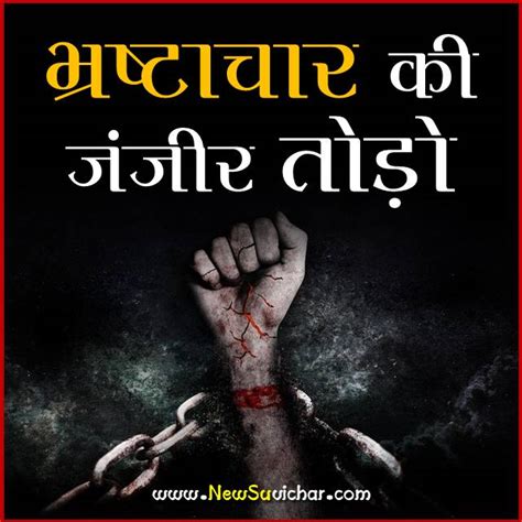 भ्रष्टाचार के ऊपर नारे – Anti Corruption slogans hindi – नए सुविचार