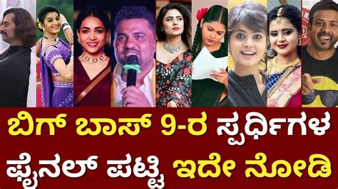 Bigg Boss Kannada Season 9 Contestants | Bigg Boss Kannada Season ...