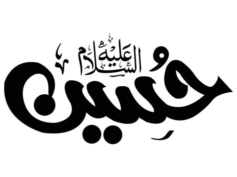 imam hussain islamic calligraphy 4572057 Vector Art at Vecteezy