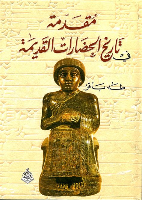 Nwf.com: مقدمة في تاريخ الحضارات القديمة - الجزء : طه باقر: كتب