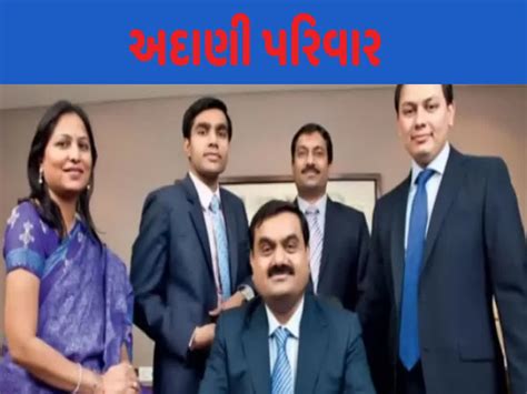 Gautam Adani Family: અદાણી ગ્રુપની કંપનીમાં માત્ર પરિવારના સભ્યોનું જ પ્રભુત્વ ?, know gautam ...