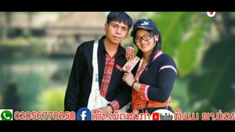 ເຕີມຄູ່ເຕົ່າ+ເປຍ.เตีมคู่เต่า+เปย khumu song @user-vb7yj8ck2b - YouTube