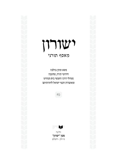 (PDF) Geonic Responsa on Tractate Shabbat (Hebrew) | Yosaif M Dubovick - Academia.edu