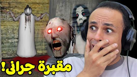 مقبرة الجدة الشريرة جرانى | Granny !! 😱 - YouTube