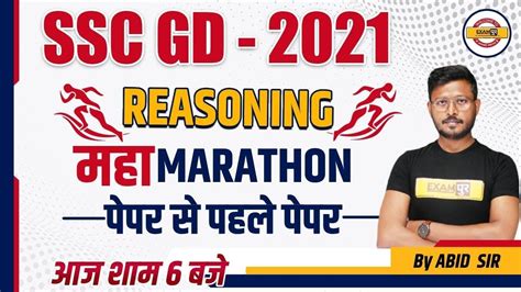 SSC GD 2021 | SSC GD REASONING CLASS | SSC GD PREPARATION| REASONING BY Abid sir | पेपर से पहले ...