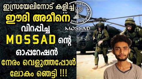 ലോകത്തെ ഞെട്ടിച്ച കമാൻഡോ ഓപ്പറേഷൻ | Operation Entebbe | Mossad Israel | Malayalam | Iam Razeen ...