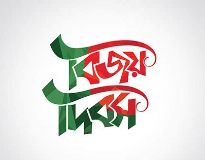 Bangla Font projects | Photos, videos, logos, illustrations and branding on Behance