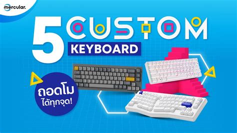 แนะนำ 5 Custom Keyboard ถอดทุกชิ้น โมได้ทุกจุด! - YouTube