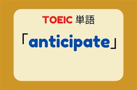 【TOEIC 単語】「anticipate」はどういう意味？ 語源、発音は？音声付き例文も紹介！ | 児童英語の達人