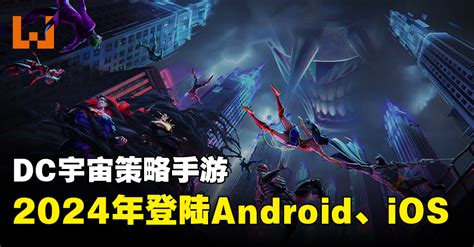 手游《DC: Dark Legion》正式公布！预计2024年登陆Android以及iOS！ - Wanuxi