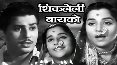 Shikleli Baiko | Old Classic Marathi Full Movie - YouTube