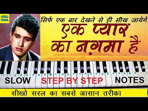 Ek Pyar Ka Nagma Hai Piano Tutorial With Notes, एक प्यार का नगमा है ...