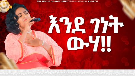 #እንደ ገነት ውሃ#|| WEDASE || New Worship Protestant Mezmur 2023@Holy Spirit Tv||ውዳሴ|| - YouTube