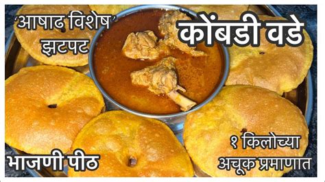 Kombdi Vade Recipe In Marathi /कोंबडीवडे पीठ रेसिपी /Kombdi vade bhajni /Kombdi vade Konkani ...