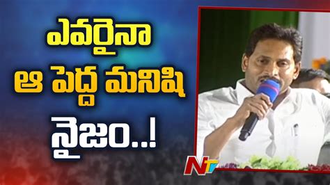 AP CM Jagan Speech | Rajamundry | Ntv - YouTube