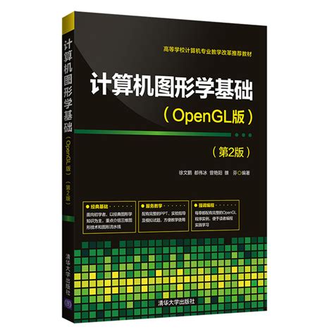 清华大学出版社-图书详情-《计算机图形学基础(OpenGL版)（第2版）》