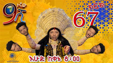 Ethiopia: ዘጠነኛው ሺህ ክፍል 67 - Zetenegnaw Shi sitcom drama Part 67 ⋆ etbaba