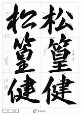 段級認定試験  e OTEHON｜書道のお手本配布サイト sketch template