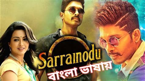 Sarrainodu Full Movie In Bangla Dubbed || তামিল মুভি বাংলা ভাষা || Tamil movie Movie Bangla ...