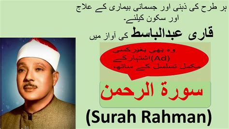 Surah Al Rahman, Qari Abdul Basit Voice. # سورۃ الرحمن -قاری عبدالباسط ...