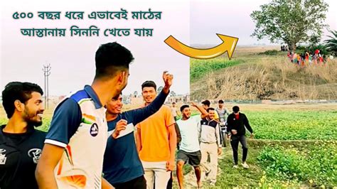 প্রায় ৫০০ বছর ধরে গ্রামের মাঠে পীরবাবার সিন্নী।।500 years old famous ...