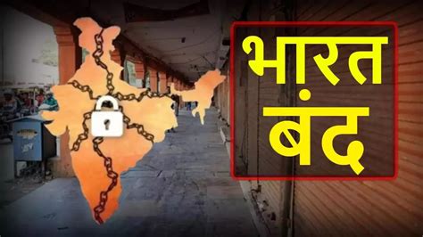 Bharat Bandh: Nationwide bandh announced on August 21, know what will ...