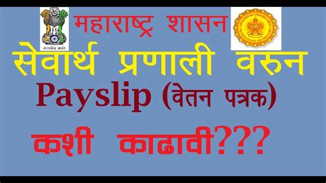 How to get Salary Slip From Maharashtra Mahakosh and Sevarth Portal ...