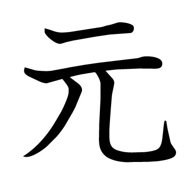 漢字「元」の部首・画数・読み方・筆順・意味など