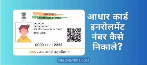 खोया हुआ एनरोलमेंट नंबर कैसे निकाले या पता करें 2024?